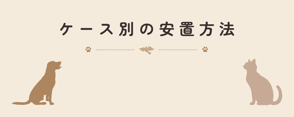 ペットの種類に応じた遺体の安置方法を紹介する見出し画像