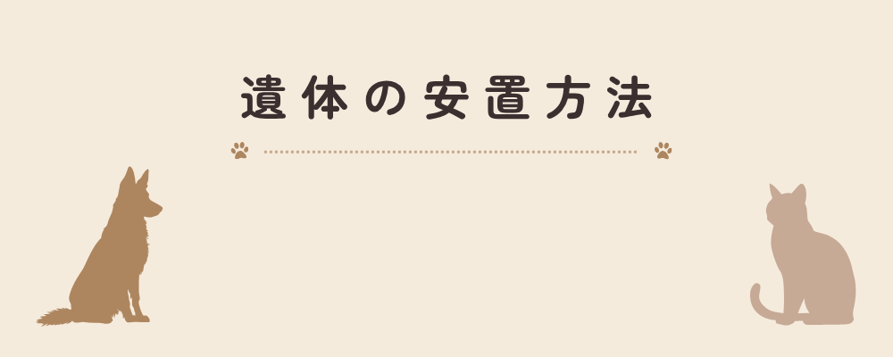 ペットの安置方法を丁寧に案内する見出し画像
