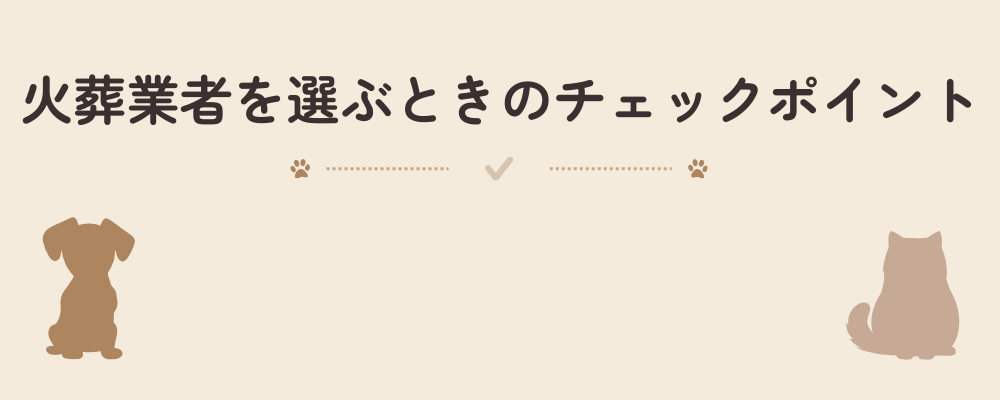 ペットの火葬業者を選ぶ際の注意点や確認項目を示す見出し画像