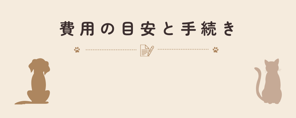 ペットの火葬費用や手続きの流れを説明する見出し画像