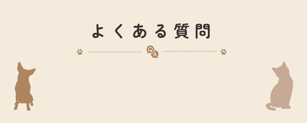 ペットの火葬や安置に関するよくある質問を紹介する見出し画像