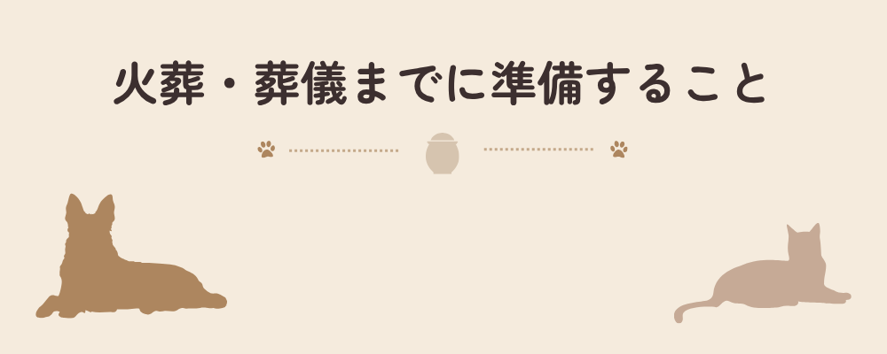 ペットの火葬や葬儀までに準備する内容を示す見出し画像