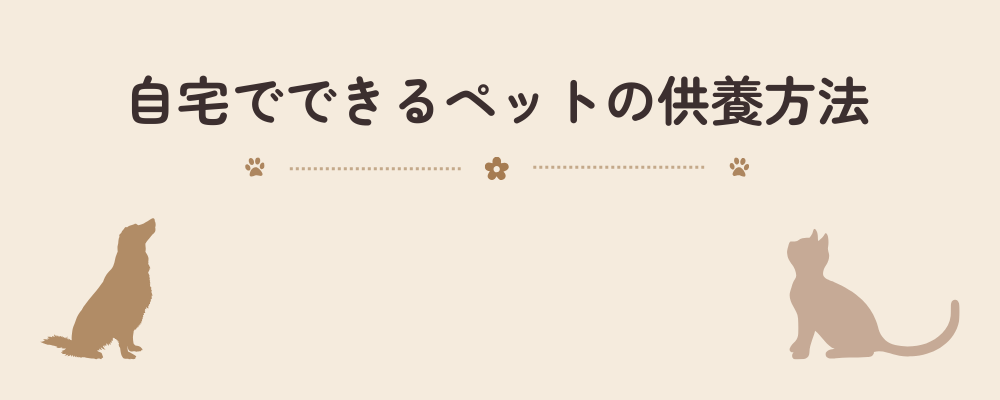 自宅でできるペット供養の方法を案内する見出し画像