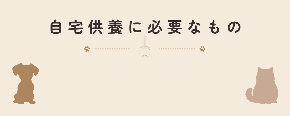 ペットの遺骨を自宅供養するときに必要なものを紹介する見出し画像