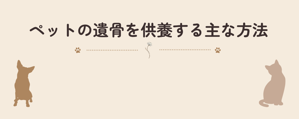 ペットの遺骨を供養する主な方法を紹介する見出し画像
