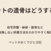 ペットの遺骨の供養方法について解説するアイキャッチ画像