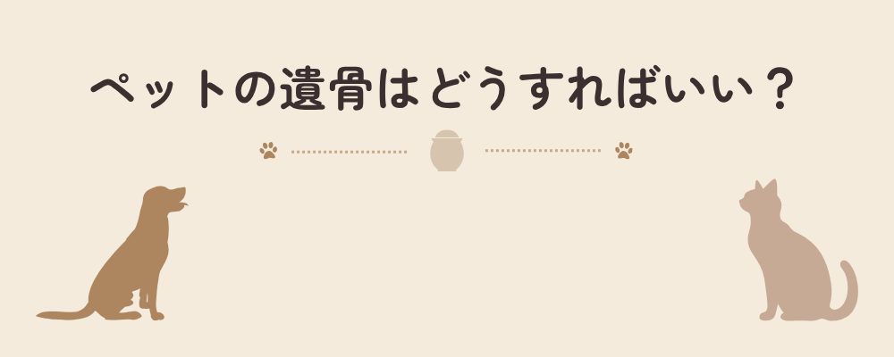ペットの遺骨をどうすればよいか解説する見出し画像